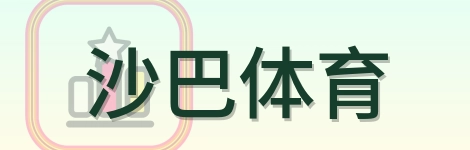 沙巴体育 Logo
